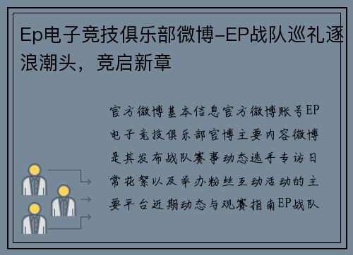 Ep电子竞技俱乐部微博-EP战队巡礼逐浪潮头，竞启新章