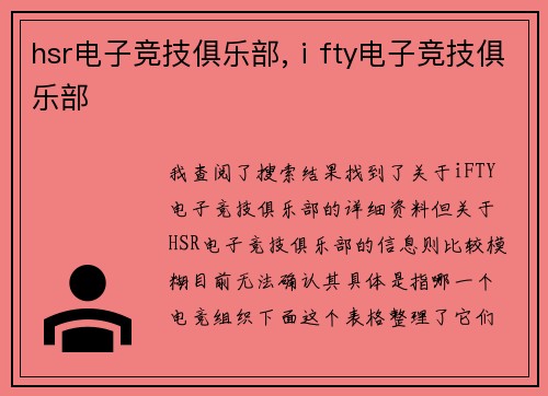 hsr电子竞技俱乐部,ⅰfty电子竞技俱乐部