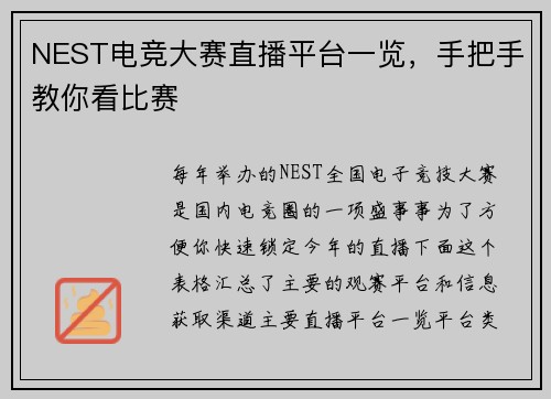 NEST电竞大赛直播平台一览，手把手教你看比赛