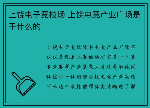 上饶电子竞技场 上饶电竞产业广场是干什么的