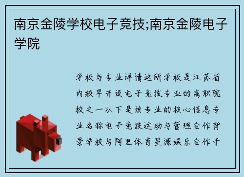 南京金陵学校电子竞技;南京金陵电子学院